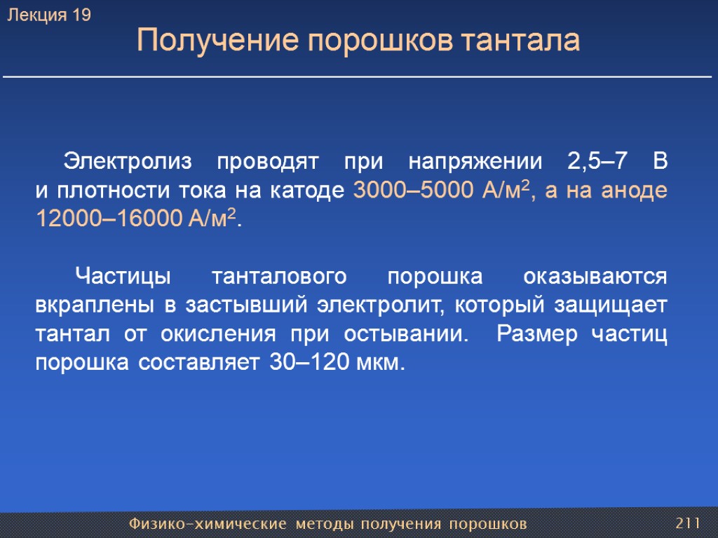 Физико-химические методы получения порошков 211 Получение порошков тантала Электролиз проводят при напряжении 2,5–7 В